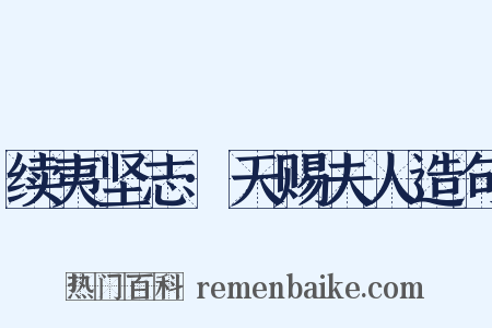 续夷坚志·天赐夫人造句是什么意思的图片